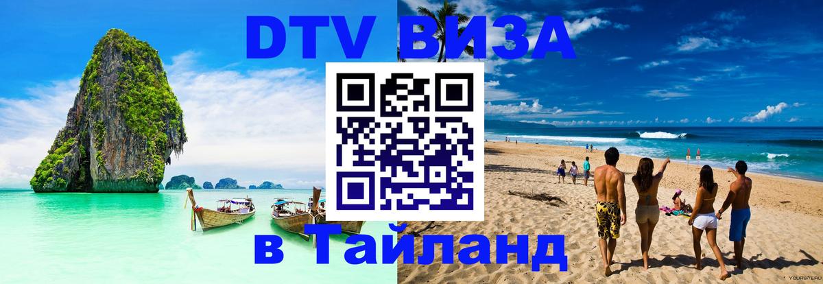 Цены на DTV визу в Таиланд — пакеты услуг, достаточно даже паспорта - 20.11.2025 