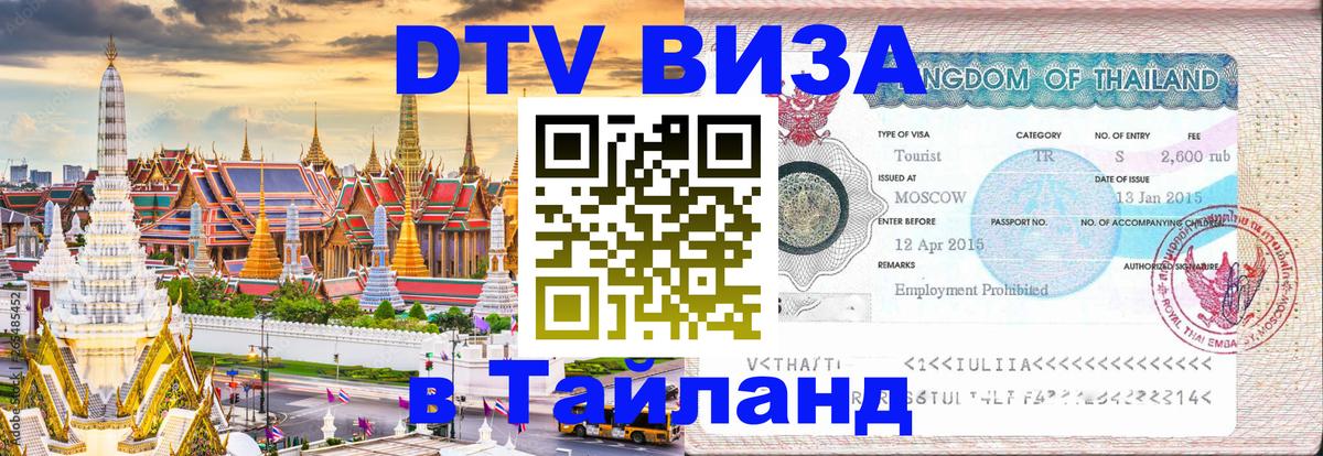 Оформить DTV визу в Тайланд 