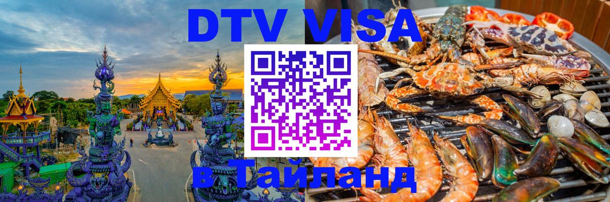 Электронная виза DTV в Тайланд 
